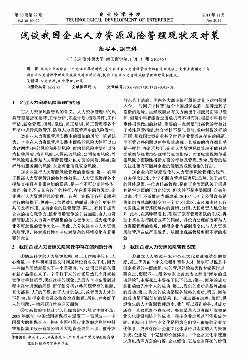 浅谈我国企业人力资源风险管理现状及对策