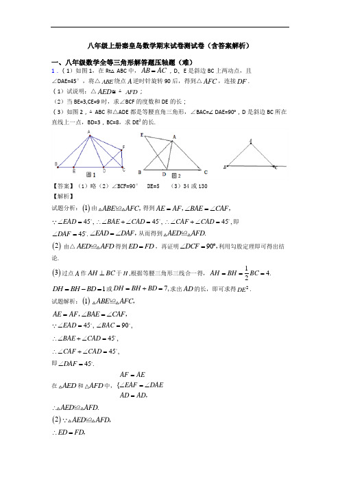 八年级上册秦皇岛数学期末试卷测试卷(含答案解析)