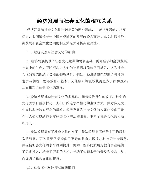 经济发展与社会文化的相互关系