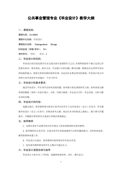 公共事业管理专业毕业设计教学大纲