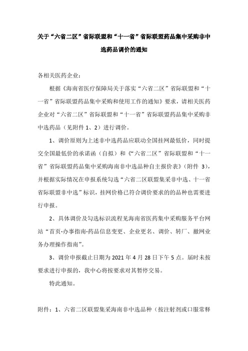 关于六省二区省际联盟和十一省省际联盟药品集中采