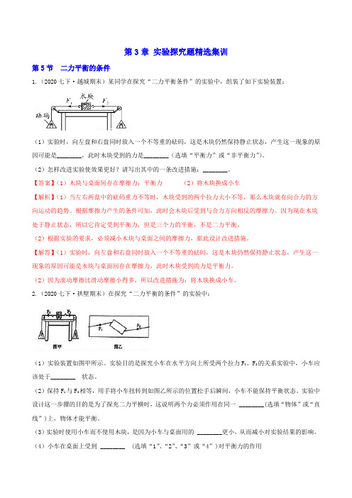 七下实验探究题精选(解析)(2021年初一科学浙教版)