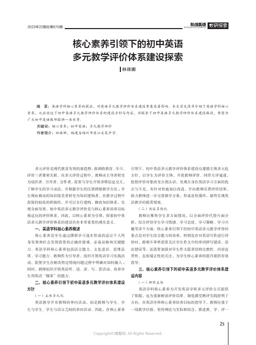 核心素养引领下的初中英语多元教学评价体系建设探索