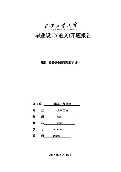 西安工业大学建工院土木工程毕业设计开题报告