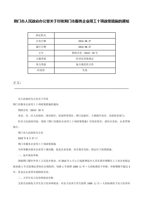 荆门市人民政府办公室关于印发荆门市服务企业用工十项政策措施的通知-荆政办发〔2018〕20号