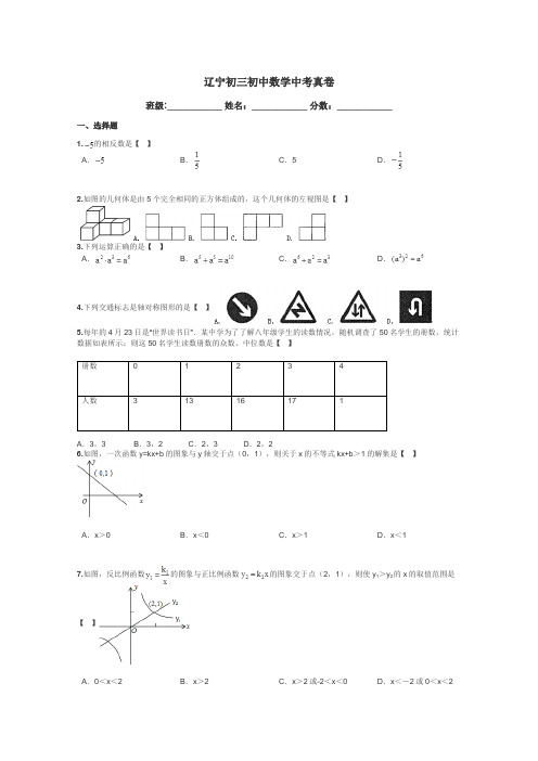 辽宁初三初中数学中考真卷带答案解析
