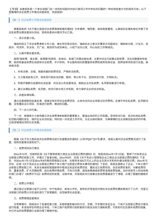 涉企收费工作情况自查报告