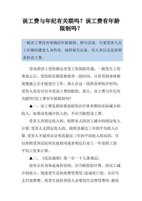 误工费与年纪有关联吗？误工费有年龄限制吗？