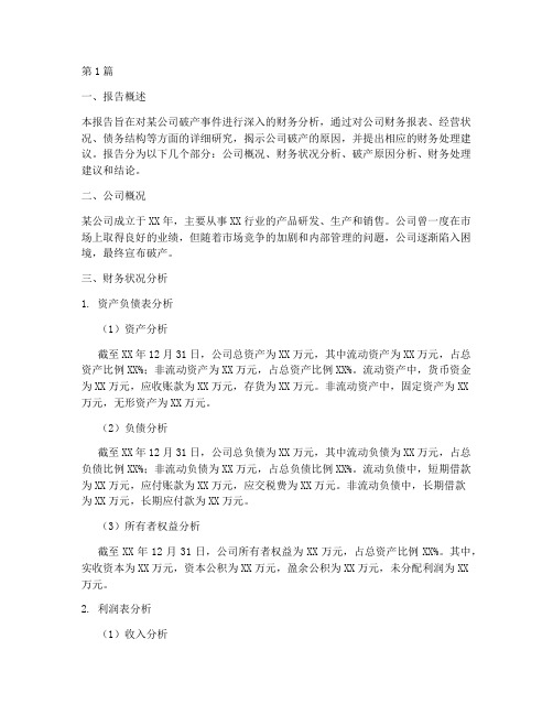 公司破产财务分析报告(3篇)