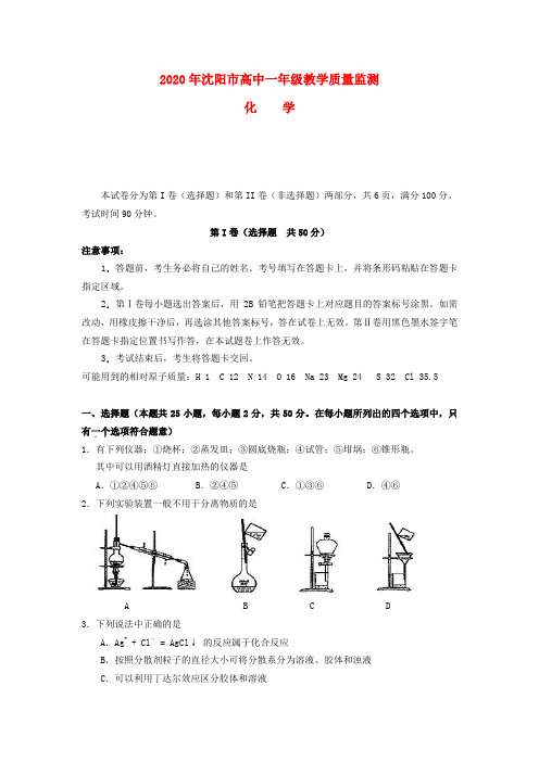 辽宁省沈阳市2020学年高一化学上学期教学质量监测试题新人教版