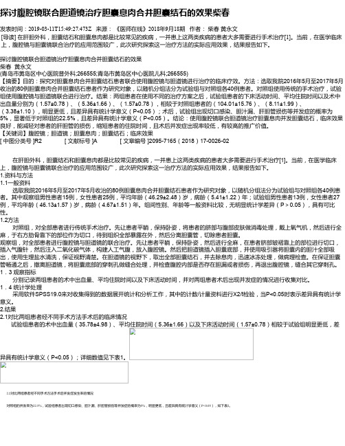 探讨腹腔镜联合胆道镜治疗胆囊息肉合并胆囊结石的效果柴春