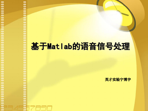 基于Matlab的语音信号处理