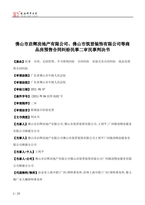 佛山市启辉房地产有限公司、佛山市筑晋装饰有限公司等商品房预售合同纠纷民事二审民事判决书