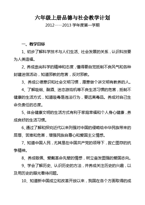 六年级上册品德与社会教学计划