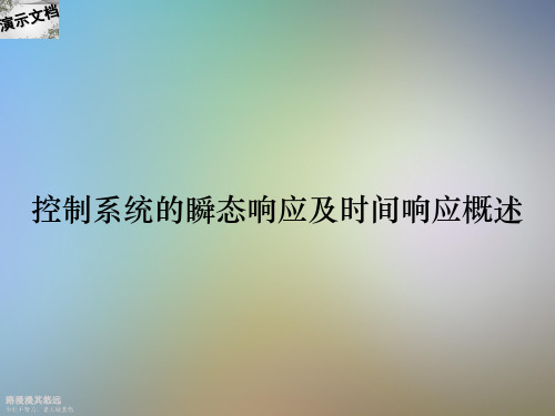 控制系统的瞬态响应及时间响应概述