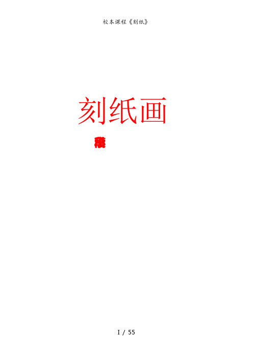 校本课程《刻纸》