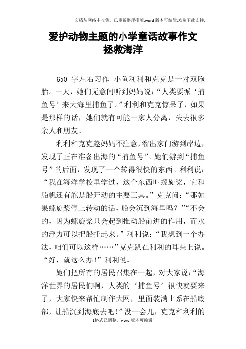 爱护动物主题的小学童话故事作文拯救海洋