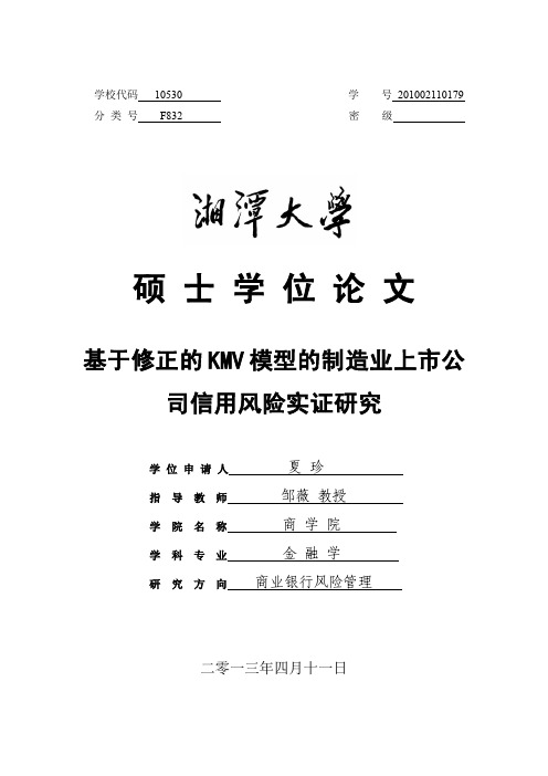 基于修正的KMV模型的制造业上市公司信用风险实证研究