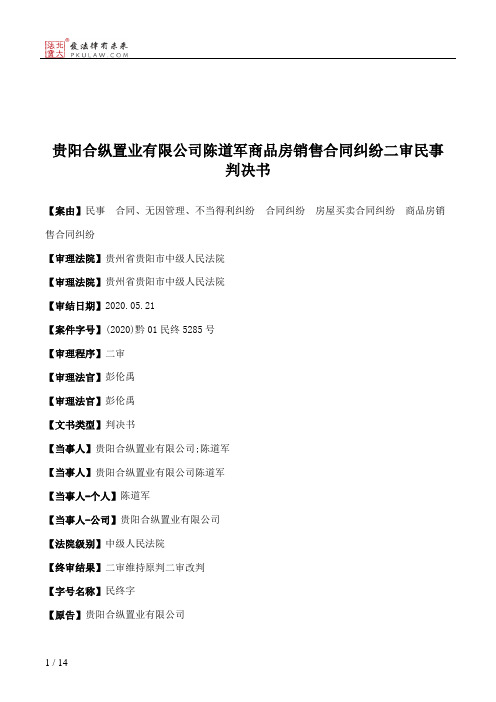 贵阳合纵置业有限公司陈道军商品房销售合同纠纷二审民事判决书