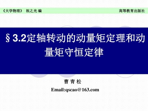 32刚体定轴转动的动量矩定理和动量矩守恒