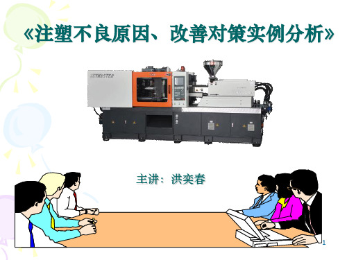 注塑不良原因改善对策实例分析ppt课件