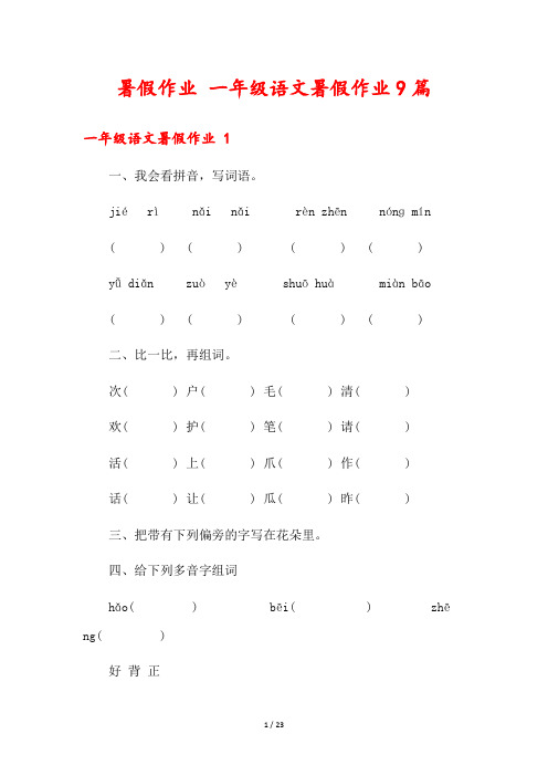 暑假作业 一年级语文暑假作业9篇