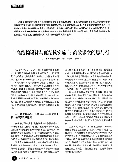 “高结构设计与低结构实施”：高效课堂的思与行