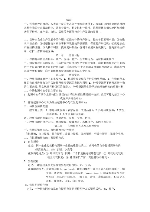 作物育种原理复习资料