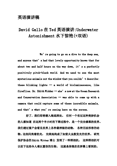 英语演讲稿-David Gallo在Ted英语演讲-Underwater Astonishment水下惊艳(+双语)