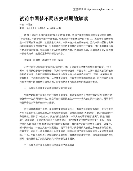 试论中国梦不同历史时期的解读