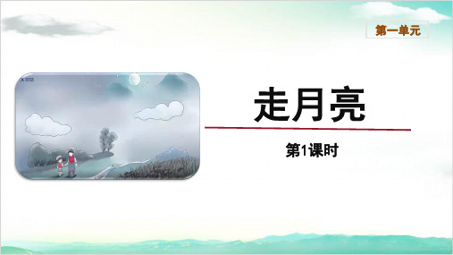 四年级语文上册课件：《走月亮》第一课时部编版优秀教学课件