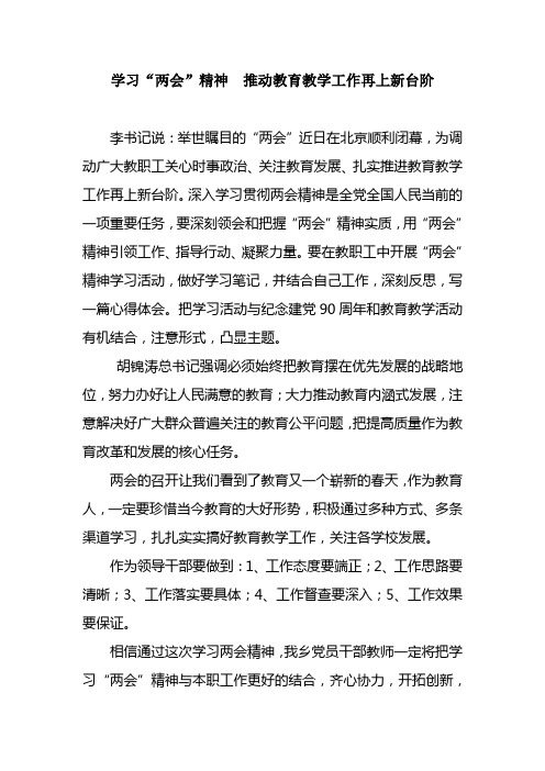 学习“两会”精神  推动教育教学工作再上新台阶