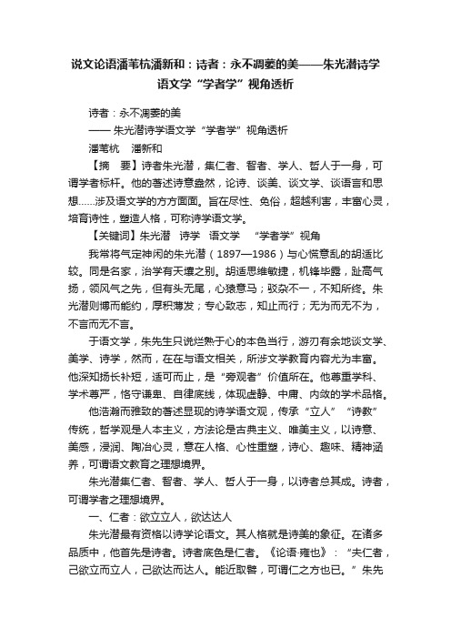 说文论语潘苇杭潘新和：诗者：永不凋萎的美——朱光潜诗学语文学“学者学”视角透析