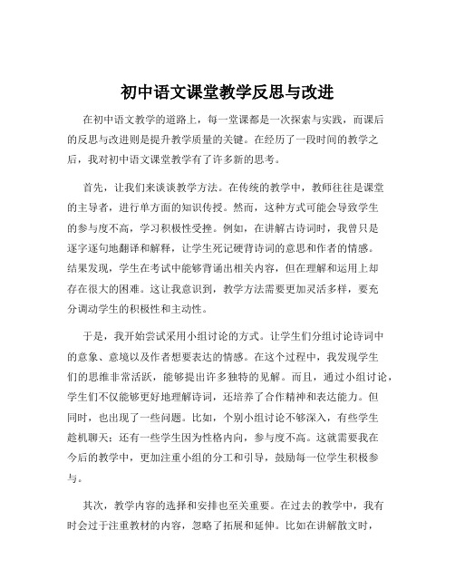 初中语文课堂教学反思与改进