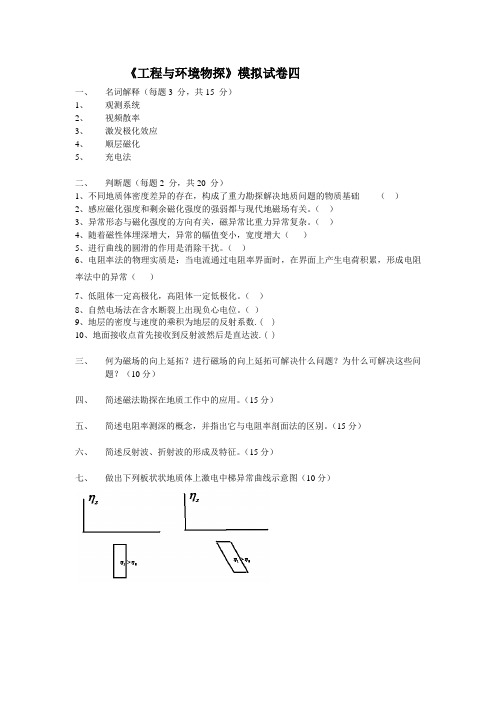 《工程与环境物探》模拟试卷四