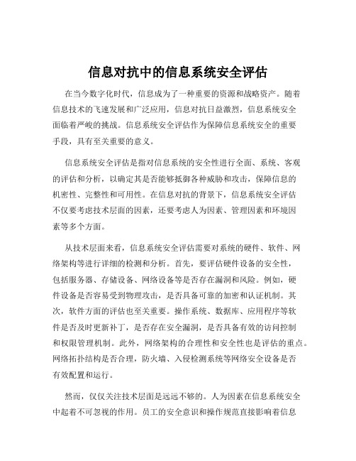 信息对抗中的信息系统安全评估