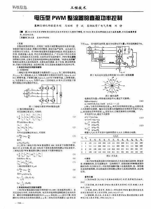 电压型PWM整流器的直接功率控制