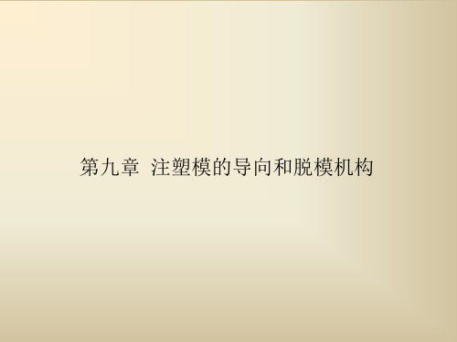 第九章 注塑模的导向和脱模机构-江南大学