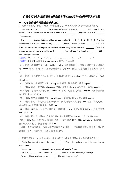 英语总复习七年级英语语法填空首字母填空技巧和方法外研版及练习题