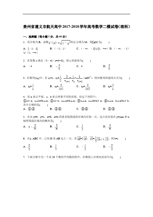 贵州省遵义市航天高中2017-2018学年高三下学期第二次模拟数学(理)试卷 Word版含解析