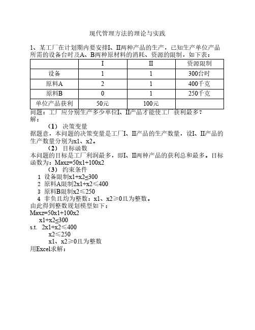 现代管理方法的理论与实践 作业