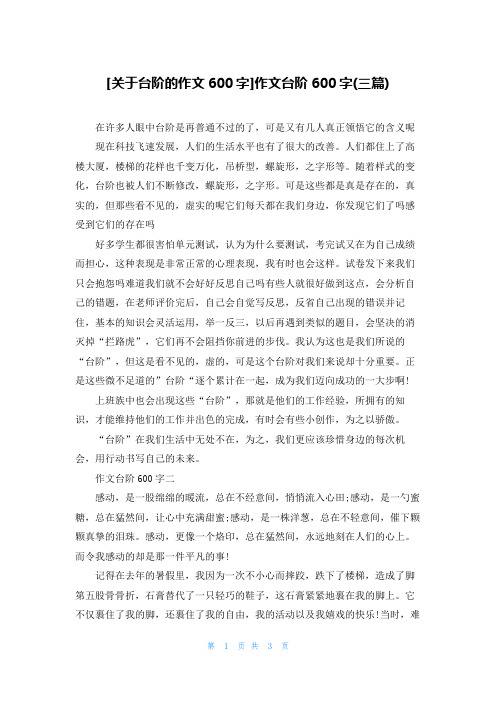 [关于台阶的作文600字]作文台阶600字(三篇)