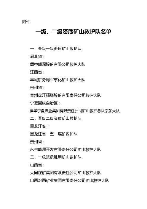 一级,二级资质矿山救护队名单