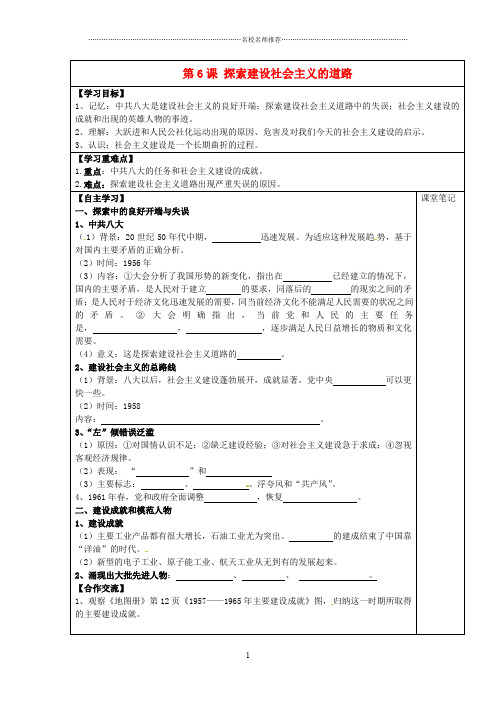 安徽省太和县北城中心学校八年级历史下册 第6课 探索建设社会主义的道路名师精编学案(无答案) 新人教版