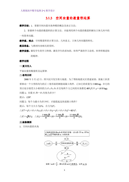 高中数学选修2-1精品教案1：3.1.3 空间向量的数量积运算教学设计