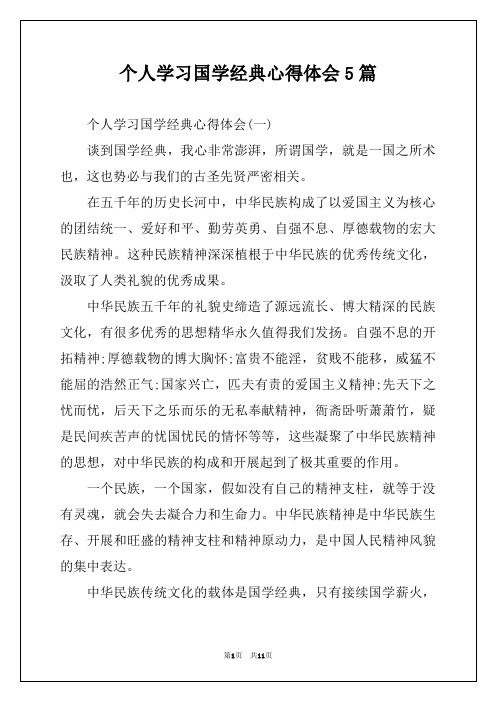 个人学习国学经典心得体会5篇