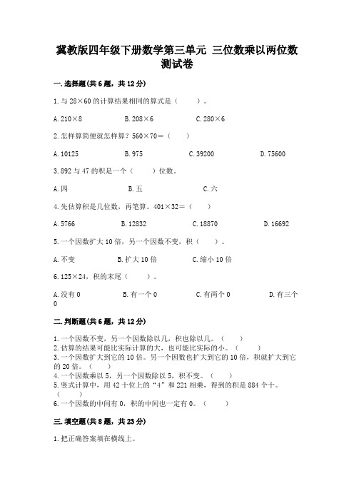 冀教版四年级下册数学第三单元-三位数乘以两位数-测试卷及参考答案(综合题)