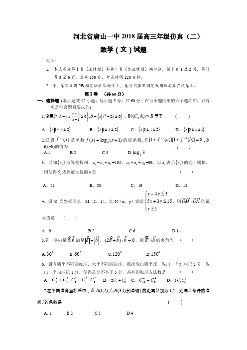 数学河北省唐山一中2017届高三年级仿真二文 推荐