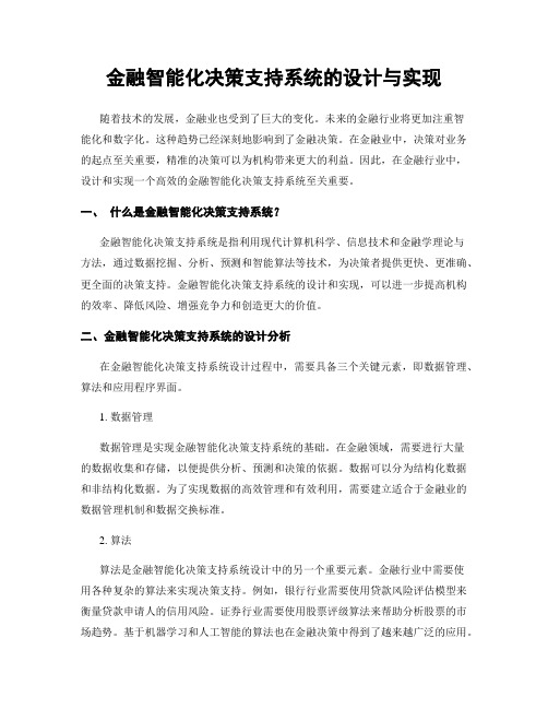 金融智能化决策支持系统的设计与实现