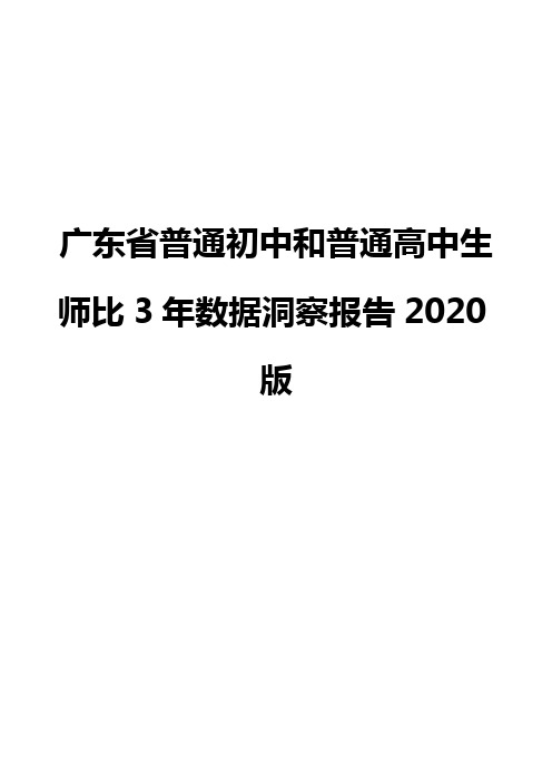 广东省普通初中和普通高中生师比3年数据洞察报告2020版